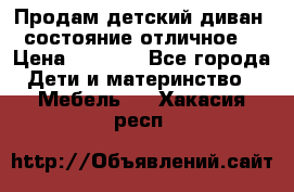 Продам детский диван, состояние отличное. › Цена ­ 4 500 - Все города Дети и материнство » Мебель   . Хакасия респ.